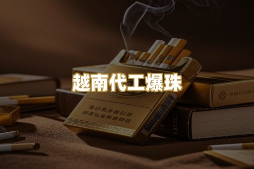 越南代工爆珠