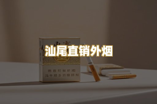 汕尾直销外烟